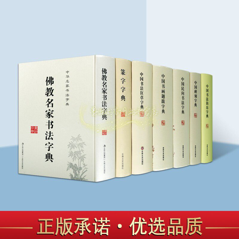 中华名家书法字典全套7册佛教名家书法字典篆字字典碑刻字典中国书法狂草字典书画题跋字典民间书法字典书法简帛字典名家墨迹字帖