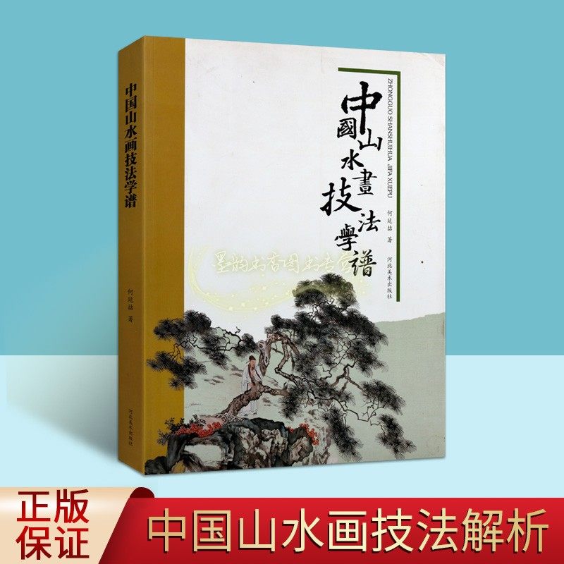 中国山水画技法学谱 何延喆著 中国国画山水画绘画技法名家范本山水画美术技巧实用讲解北宗山水画创作教学教材河北美术出版社