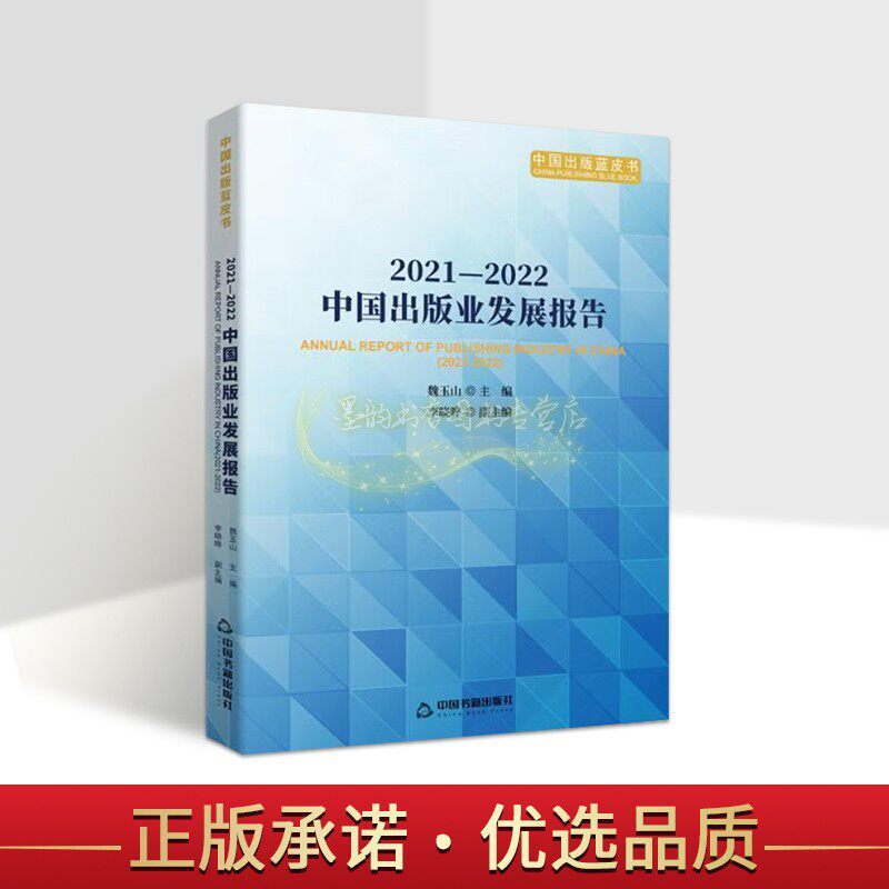 2021-2022年中国出版业发展报告魏玉山主编中国图书出版工作报告研究中国书籍出版社