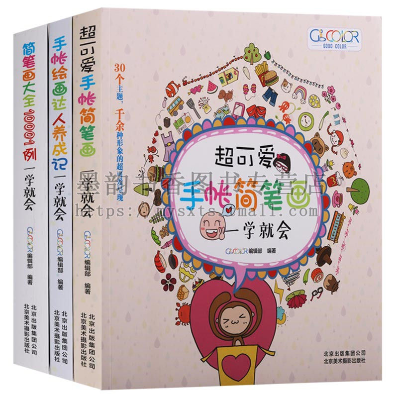 正版 一学就会系列（3册）手帐绘画达人养成记超可爱手帐简笔画简笔画大全10001例：一学就会 铅笔画手账简笔画零基础插画绘画技法