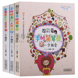 正版 一学就会系列（3册）手帐绘画达人养成记超可爱手帐简笔画简笔画大全10001例：一学就会 铅笔画手账简笔画零基础插画绘画技法