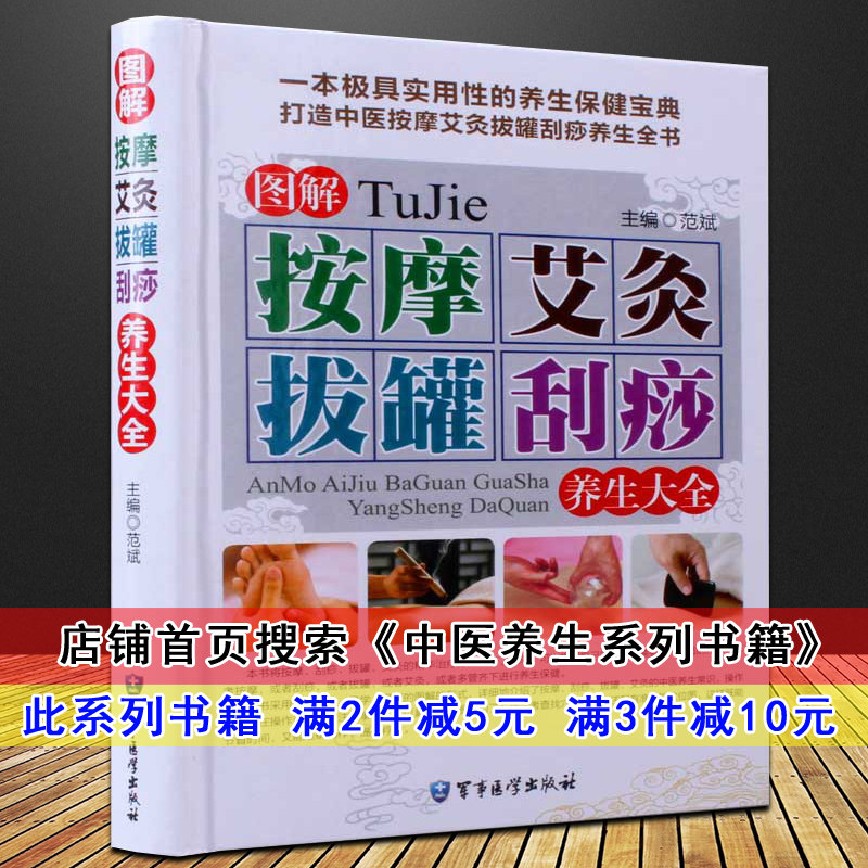 图解按摩艾灸拔罐刮痧养生全书中医养生系列书籍 刮痧书籍正版 艾灸书籍大全艾灸疗法 中医推拿按摩图解手法 人体 穴位 经络保健