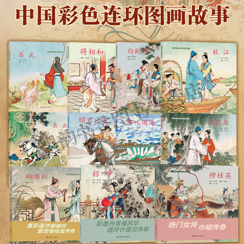 中国彩色连环图画故事全套11册任率英绘精装12开本小人书青少年古典传统故事会将相和昭君出塞岳云苏武白蛇传历史知识读物连环画社