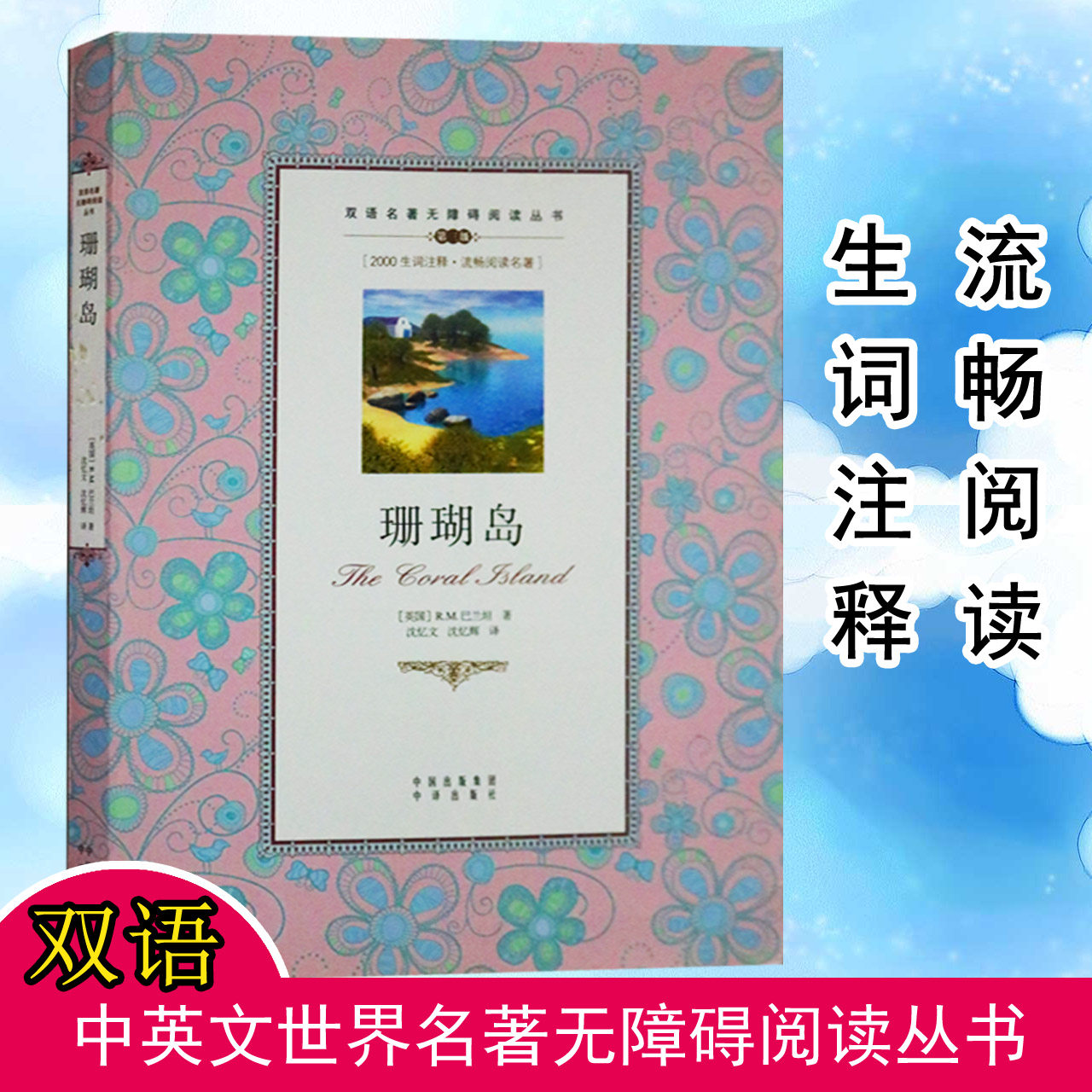 正版【2000生词注释】珊瑚岛 巴兰坦双语名著无障碍阅读丛书 中学生