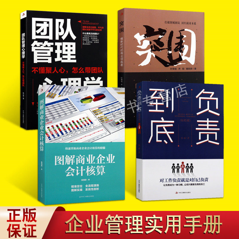 正版 企业管理实用手册团队管理负责到底商业企业会计核算突围危机公关 领导管理心理学研究 中华工商联社的书籍