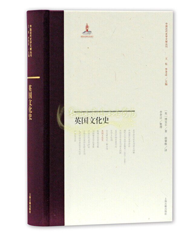 英国文化史 英博克尔著探求历史成为科学主旨 史学理论文化史学政治思想史读物经典著作 畅销阅读书籍 全新正版 上海古籍出版社