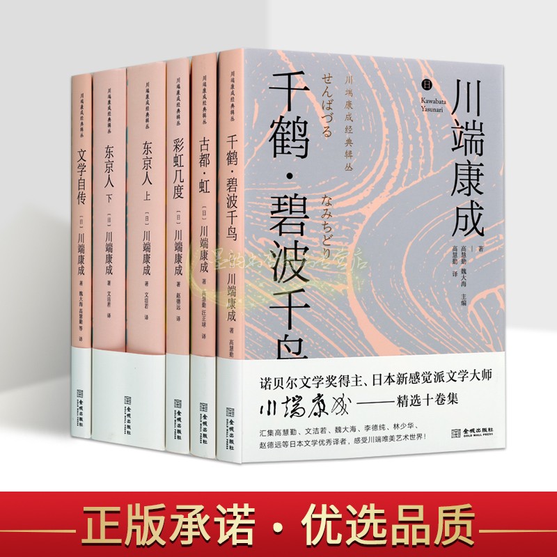 川端康成经典辑丛全套6册日本诺贝尔文学奖得主川端康成文学著作品集中篇小说东京人文学自传彩虹几度古都虹千鹤碧波千鸟金城社