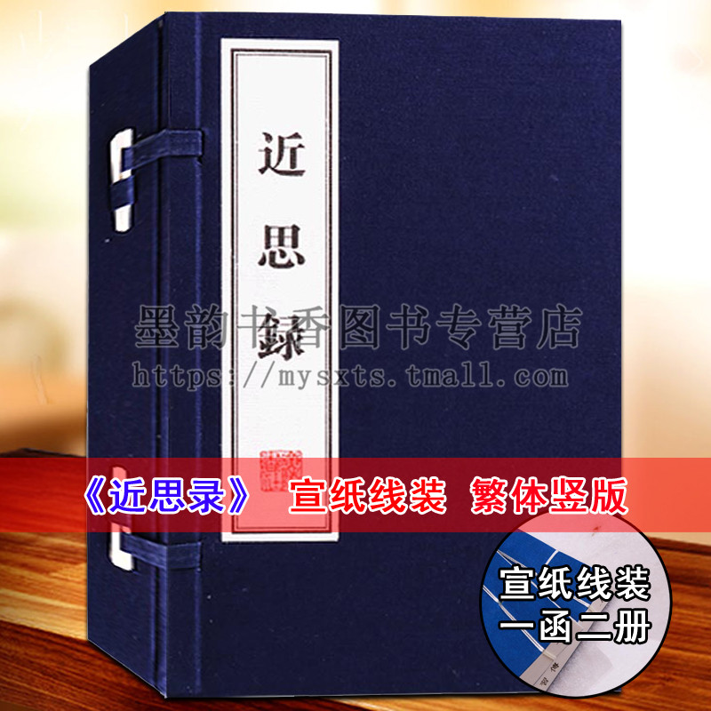 近思录 宣纸线装(全套1函2册)(宋)朱熹,吕祖谦编儒家语录 国学经典中国哲学思想中国南宋理学思想哲学 广陵书社