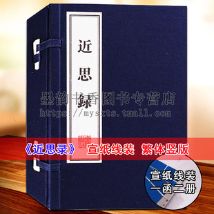 宣纸线装 国学经典 朱熹 吕祖谦编儒家语录 宋 中国哲学思想中国南宋理学思想哲学 近思录 广陵书社 全套1函2册