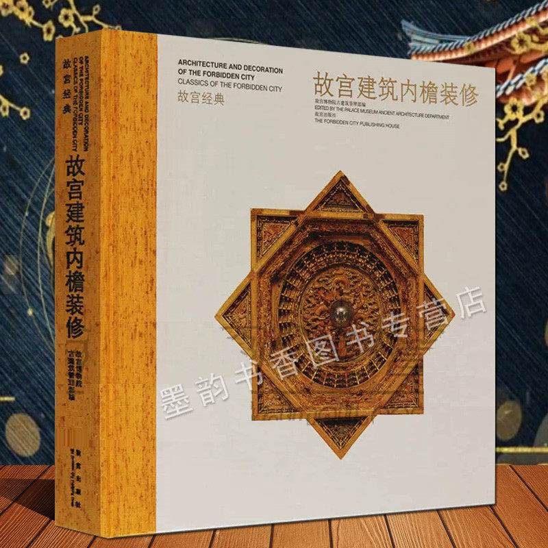 故宫经典故宫建筑内檐装修图典 故宫博物院编故宫紫禁城宫殿建筑装饰中国古代宫殿营造法式门窗天花板隔扇纹样图录收藏故宫出版社