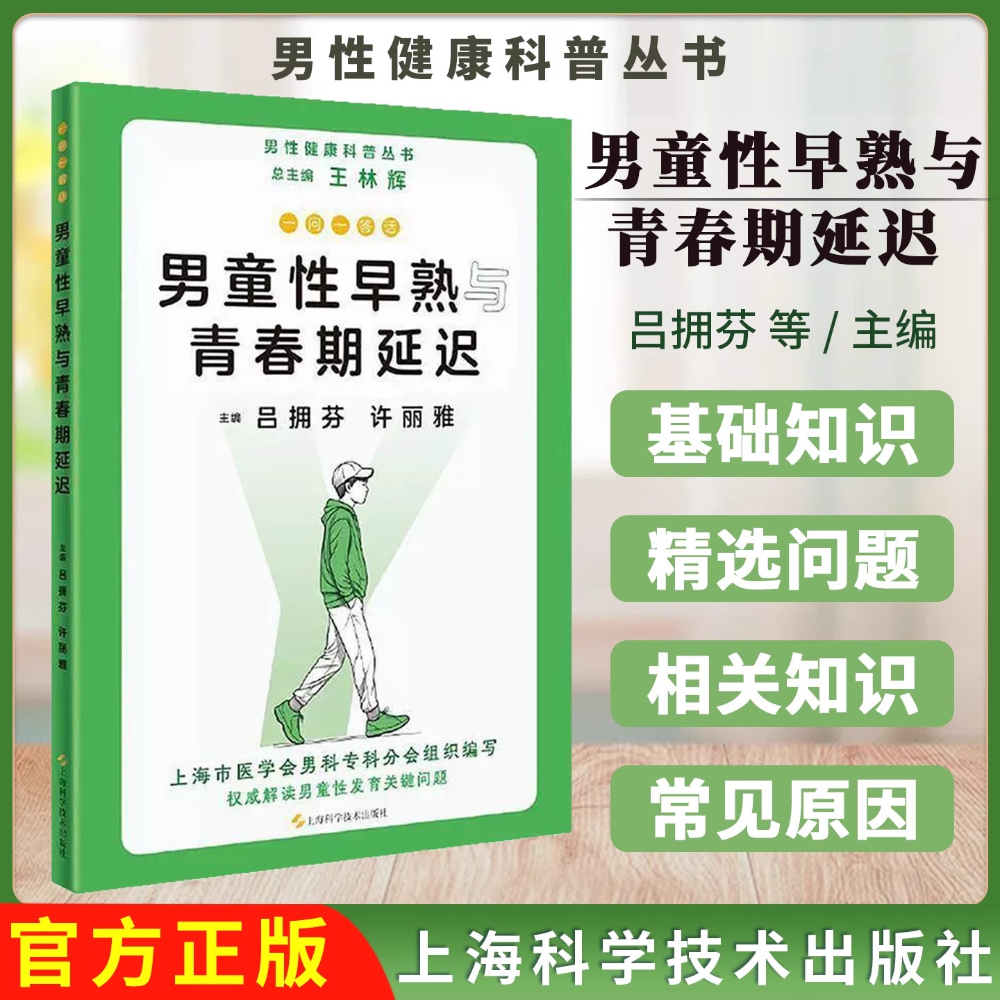 男童性早熟与青春期延迟 男孩青春期知识常见问题父母养育男孩手册男性健康科普丛书一问一答话上海科学技术出版社