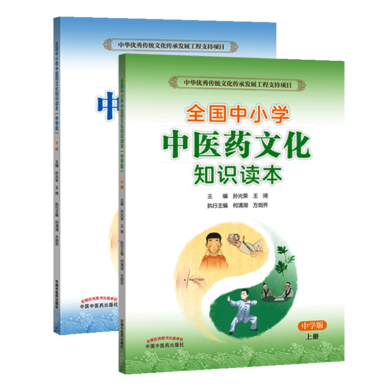全国中小学中医药文化知识读本(中学版)全套上下2册初中青少年中医药基础教育医药文化教育课程教材科普读物生中国中医药出版社书