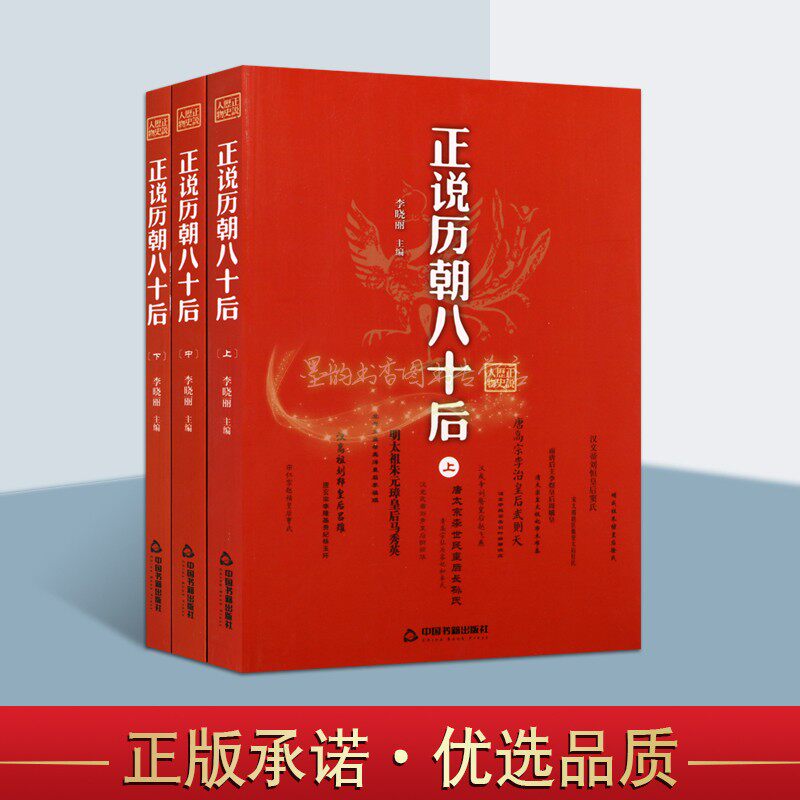 正说历朝八十后 全套3册中国古代皇后人物列传记汉高祖刘邦皇后吕雉秦始皇之母子楚夫人武帝司马炎皇后杨艳武历史通俗小说王正版书
