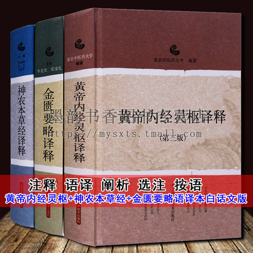 中医经典古籍(套装3册)黄帝内经灵枢译释(第3版)+神农本草经译释+金匮要略译释(第2版)原著足本中医养生经典上海科学出版社的正版