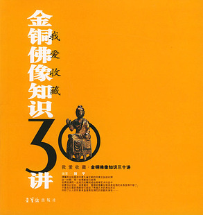 正版 金铜佛像知识30讲/我爱收藏 刘宁  荣宝斋出版社