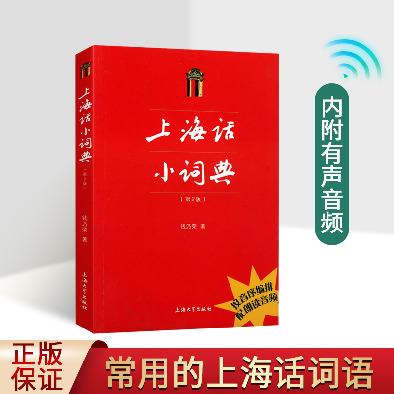 上海话小词典(第2版)钱乃荣上海日常生活用词语方言拼音标注学习手册学习初学自学说上海话教程沪语学习辞[扫码听音频]上海大学书