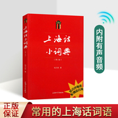 第2版 钱乃荣上海日常生活用词语方言拼音标注学习手册学习初学自学说上海话教程沪语学习辞 扫码 上海话小词典 听音频 上海大学书