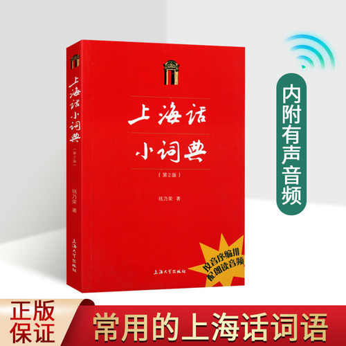 上海话小词典(第2版)钱乃荣上海日常生活用词语方言拼音标注学习手册学习初学自学说上海话教程沪语学习辞[扫码听音频]上海大学书