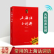 第2版 钱乃荣上海日常生活用词语方言拼音标注学习手册学习初学自学说上海话教程沪语学习辞 扫码 上海话小词典 听音频 上海大学书