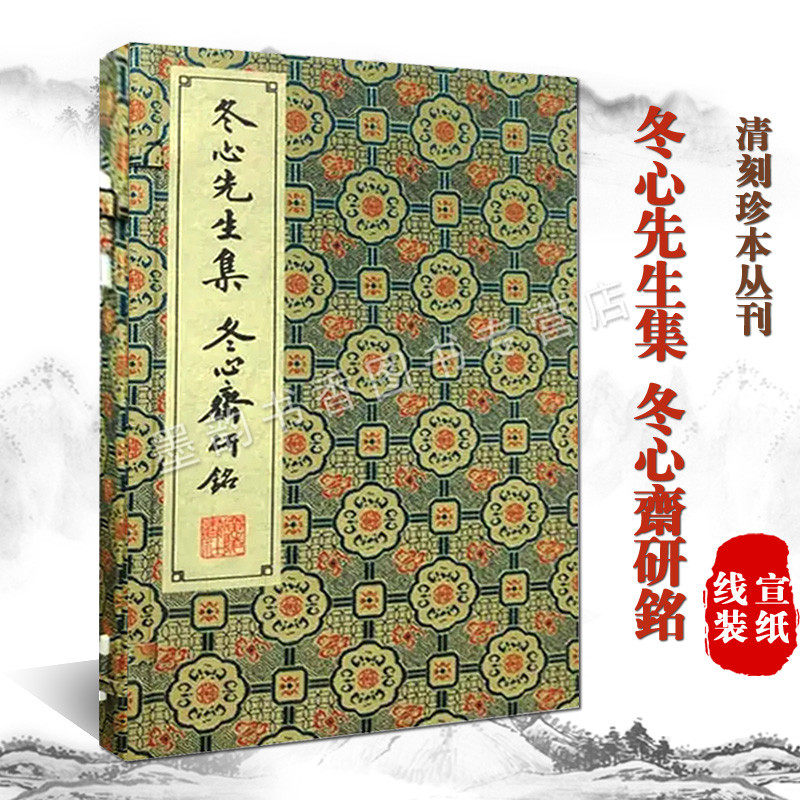 冬心先生集冬心斋研铭(清)金农撰宣纸线装一函二册清刻珍本丛刊古籍影印本繁体竖排中国古典诗歌散文集善本收藏广陵社书籍