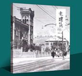 老建筑天津城市景观丛书天津历史文化老照片摄影集图册天津桥梁广场公园城市景观天津老建筑小洋楼故事文献资料研究天津古籍出版 社