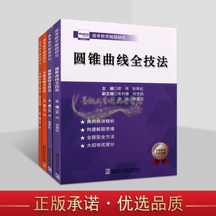 高考数学解题研究套装4册圆锥曲线全技法导数压轴全技法高考数学真题全国卷解题大招专项训练高中数学题型刷题复习练习资料哈工大