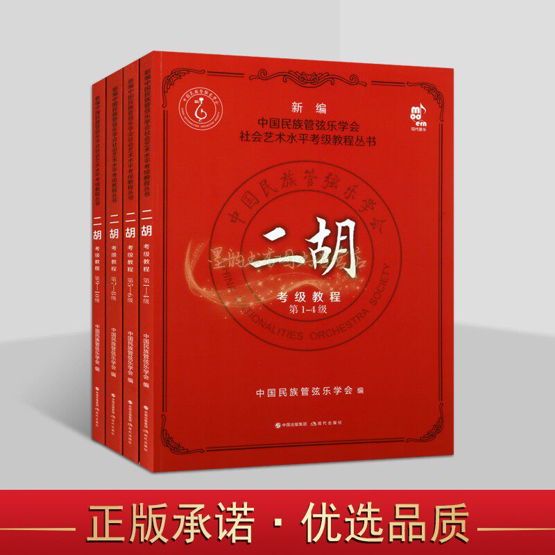 二胡考级教程(新编1-10级)中国民族管弦乐学会编二胡演奏方法水平考试教材用书社会艺术考级教程丛书音乐学习研究现代出版社书籍