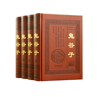 鬼谷子全集全书足本原著文白对照白话国学经典周易六韬三略论鬼谷子红楼梦资治通鉴金刚经心理学谋略智慧攻心术道德经的正版