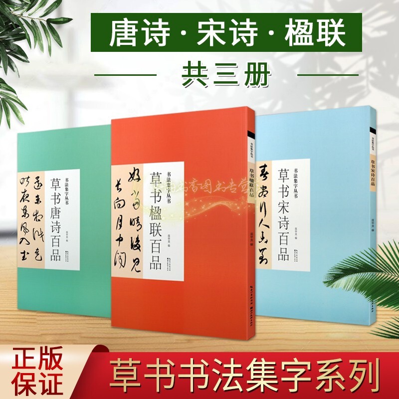 草书书法集字帖全套3册 行书草书集字古诗唐诗宋词草书楹联对联临摹练习经典书法字帖作品草书基础初级入门手册湖北美术出版社正版