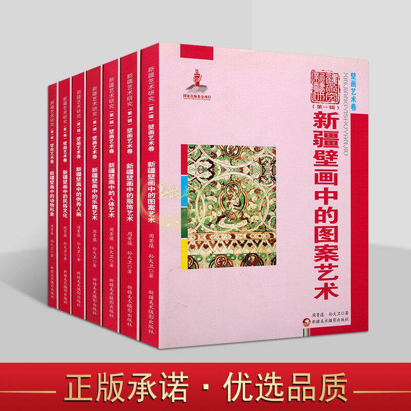 新疆壁画艺术研究全套7册新疆壁画中的图案服饰艺术壁画人体乐舞艺术供养人画民俗文化动物形象文化文物考古研究图集图册新疆美术