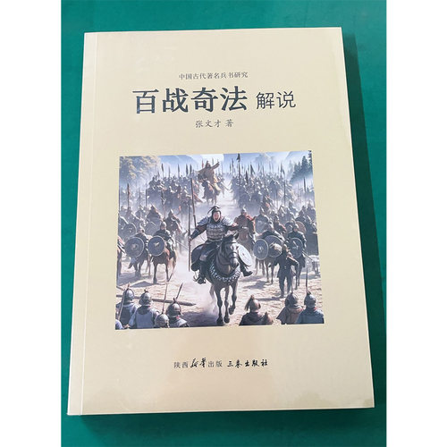 《百战奇法》解说 张文才著 中国古代著名兵书研究古代军事战争兵法著作 三秦出版社