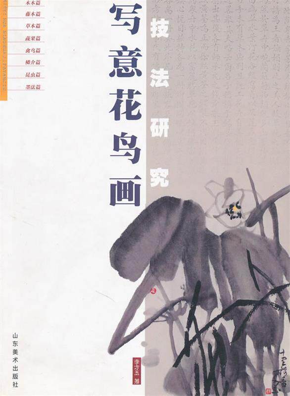 写意花鸟画技法研究 李方玉著16开本中国国画花鸟画技巧画法梅兰竹菊蔬果禽鸟树木鱼虫画法 山东美术出版社