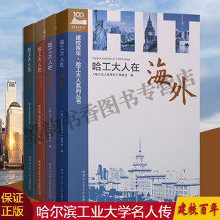 哈工大人在海外南洋四川天津 哈尔滨工业大学名人传记全套4册 全世界工大校友录名人才事迹 建校百年献礼人物传记系列百年纪念品