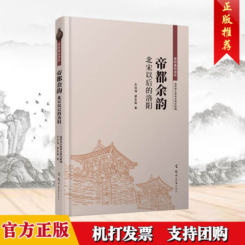 正版  帝都余韵 洛阳政治历史文化研究文献北宋以后的洛阳华夏文明核心洛阳通俗读本 郑州大学出版社