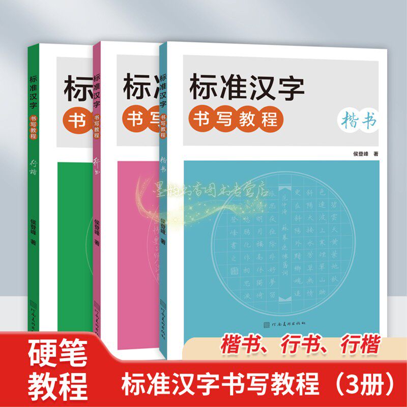 标准汉字书写教程(全套3册)楷书+行楷+行书 钢笔硬笔书法入门基础教材 侯登峰著原创手写字帖初级技法学生硬笔练习河南美术社书籍