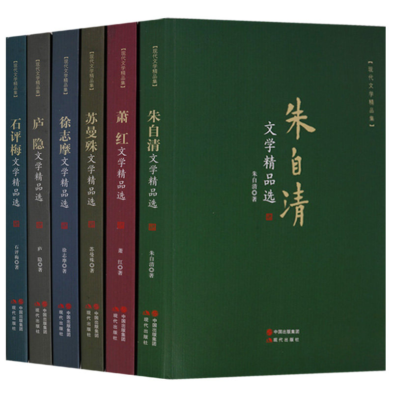 正版 现代文学精品集 诗歌散文系列（共6册）朱自清萧红苏曼殊徐志摩庐隐石评梅文学精品选 现代出版社