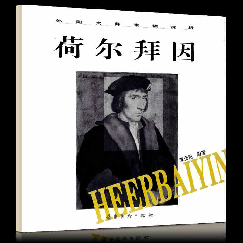 荷尔拜因  荷尔拜因艺术人物肖像画家珠宝设计师 岭南美术出版社
