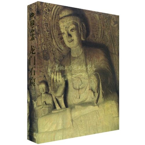 中国石窟 龙门石窟 1卷 龙门文物保管所北京大学考古系编  中国历史文物考古景区洞窟龙门石窟造像艺术考古学书籍 文物出版社