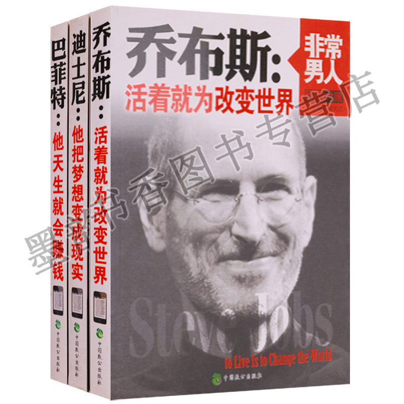 巴菲特/乔布斯/迪士尼人物传记(全套3册) 非常男人系列世界名人富豪榜财经名人故事传记成功励志管理学中国致公出版社