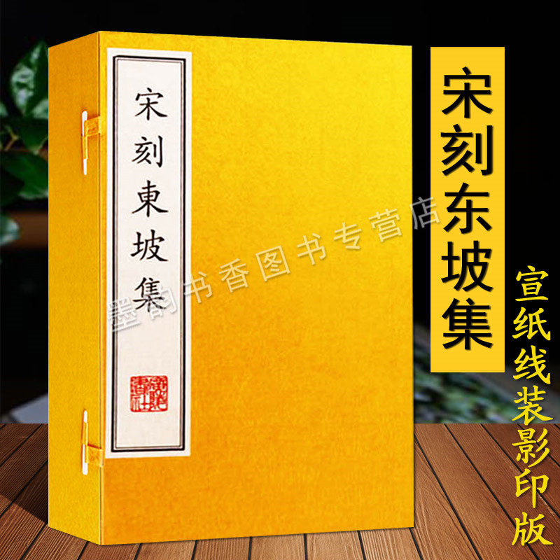 宋刻东坡集 宣纸线装一函六册(宋)苏轼著原版古籍影印版中国古代北宋古典诗词文学作品集著作全集文集广陵书社正版