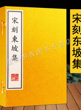 宋刻东坡集 宣纸线装一函六册(宋)苏轼著原版古籍影印版中国古代北宋古典诗词文学作品集著作全集文集广陵书社正版