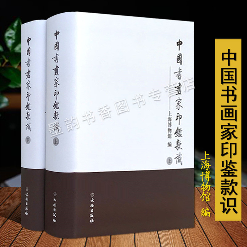 2021年重印古代书画家收藏家1220印鉴和款识