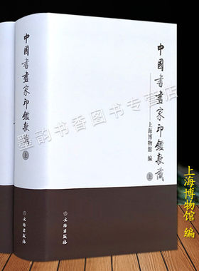 中国书画家印鉴款识 唐代至现代已故书画家印谱书法款题收藏家印上海博物馆书画原迹原大古代儒道释人名表印章款篆刻印鉴图谱典集