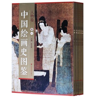 正版 中国绘画史图鉴人物卷全套 山东美术出版社