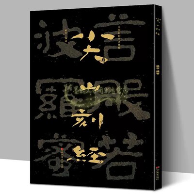 中国石刻书法精粹第3辑:尖山刻经8开高清大字北魏北齐时期摩崖石刻书法隶楷书法碑帖拓印经典临摹山东美术出版书籍