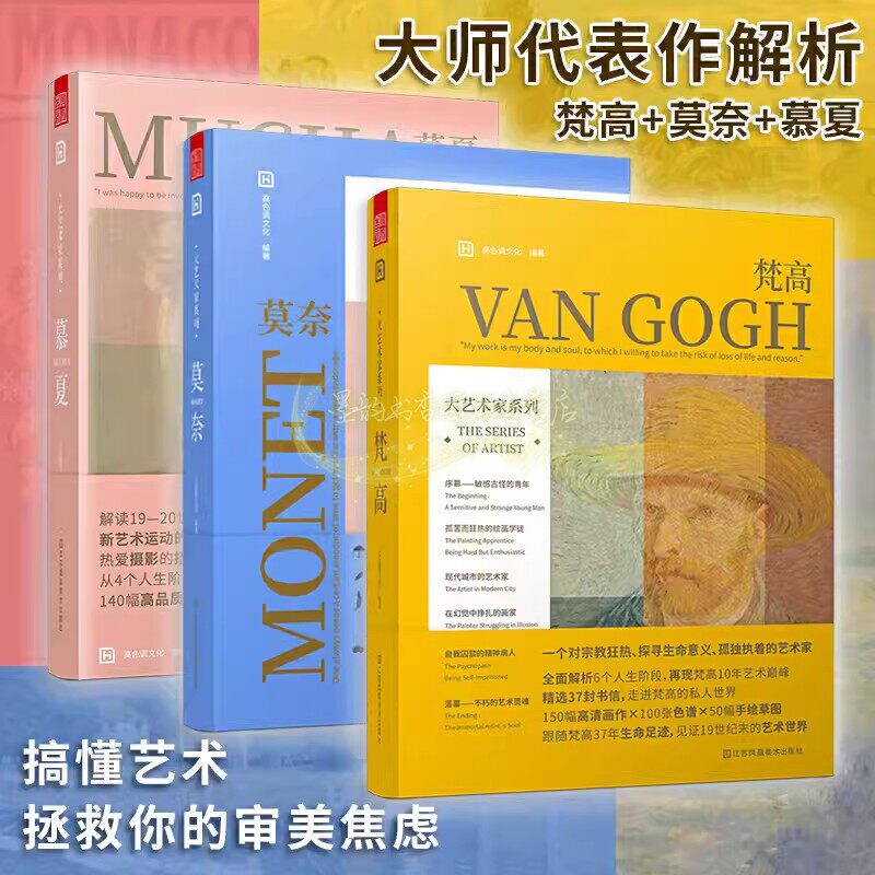 大艺术家系列:梵高+莫奈+慕夏全套3册外国油画大师画集艺术画册作品集画家世界油画人物作品分析研究江苏凤凰美术社