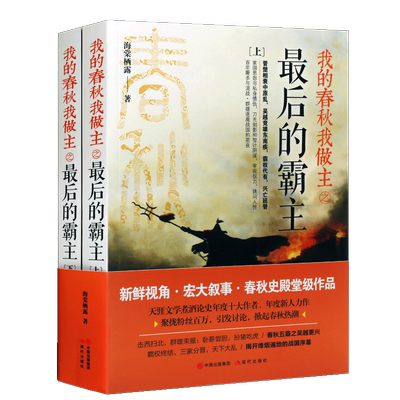 我的春秋我做主之zui后的霸主（两册）海棠栖霞 展现东周前半期诸侯国竞相争霸演绎了一个血雨腥风动荡飘摇的时代 春秋史 现代出版