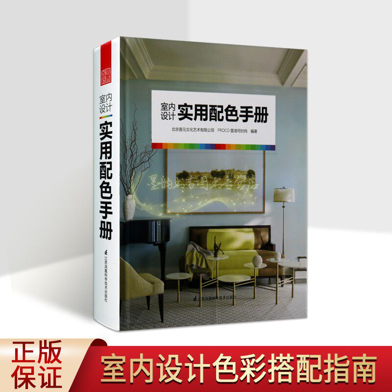 室内设计实用配色手册 室内装饰设计配色用书组和配色方案实景图片家装设计师专业用书籍江苏凤凰科学技术出版社