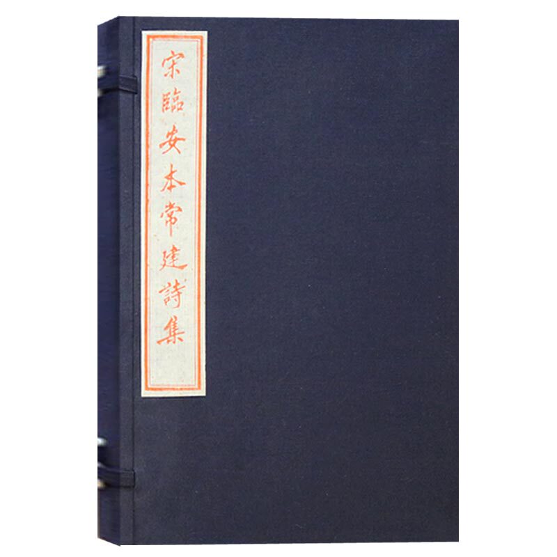 正版 国学古籍丛书（一函一册）宋临安本常建诗集（唐）常建著 唐诗选集 硃砂本 书棚刻本镑刻秀丽工整 非物质文化遗产 文物出版社