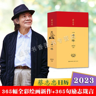蔡志忠2023年日历创意古风蔡志忠一日一禅励志箴言禅语佛学国学漫画原画兔年新年台历送赠礼文创收藏摆件非故宫日历[赠笔记本套装]